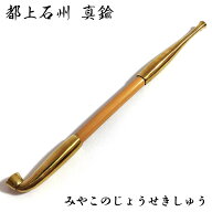 煙管 フカシロ謹製 都上石州 真鍮 喫煙具 きせる 金 キセル ゴールド たばこ ギフト おしゃれ かっこいい…