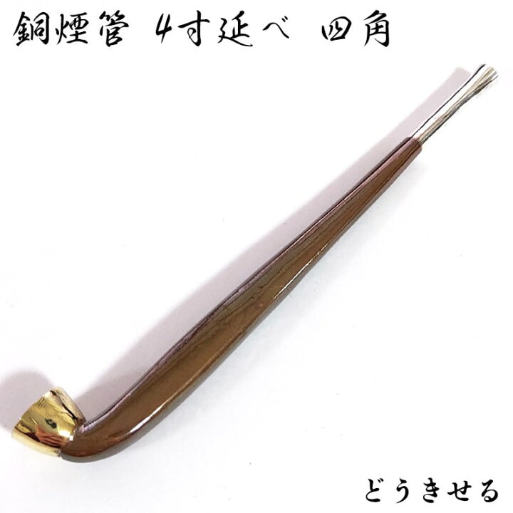 楽天市場】煙管 純銅 4寸延べ 四角 喫煙具 きせる 純銀 キセル 
