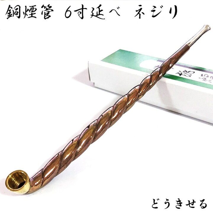 楽天市場】純銅煙管 6寸延べ ネジリ 喫煙具 きせる 純銀 キセル 