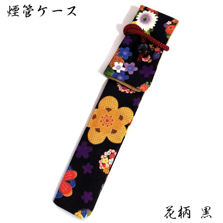 楽天市場】煙管入れ 花柄 黒 一本用 キセル入れ かわいい 和柄 可愛い 