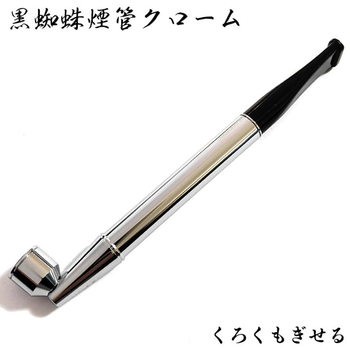 楽天市場】黒蜘蛛煙管 クローム きせる 6ミリ 喫煙具 分解可能 スリム 