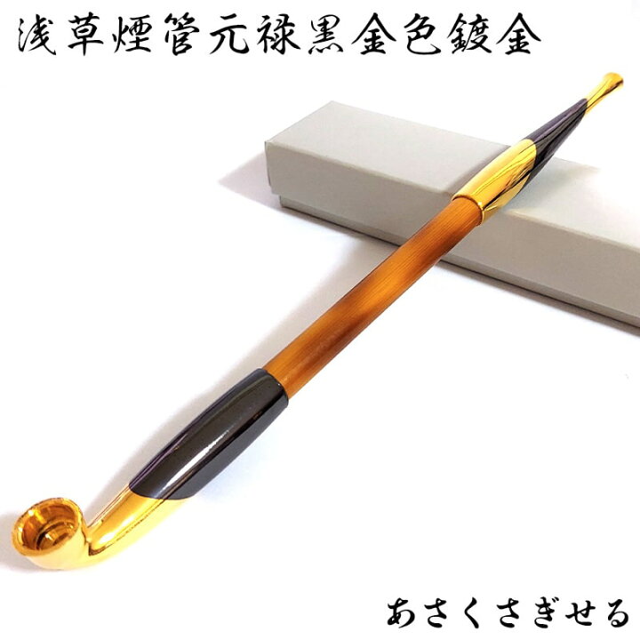 楽天市場】きせる 浅草煙管元禄黒金色鍍金 ゴールド 喫煙具 TSUGE 