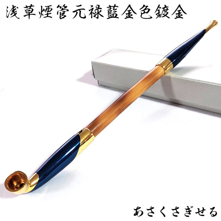 楽天市場】浅草煙管元禄藍金色鍍金 きせる ゴールド ブルー 藍色 喫煙 