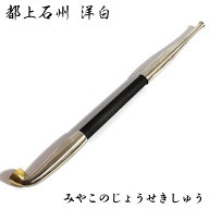 煙管 フカシロ謹製 都上石州 洋白 喫煙具 きせる シルバー キセル 銀 黒 たばこ おしゃれ かっこいい プ…