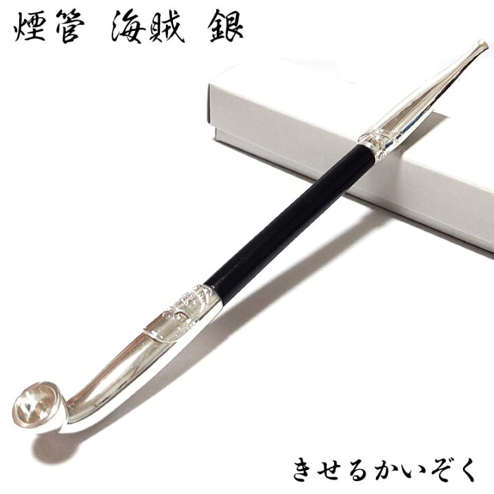 楽天市場】煙管 海賊 銀 喫煙具 ドクロ クロスボーン シルバー きせる 