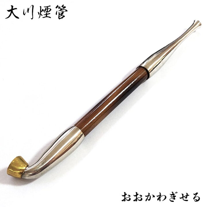 楽天市場】大川煙管 喫煙具 きせる 石州形 TSUGE キセル シルバー 矢竹 