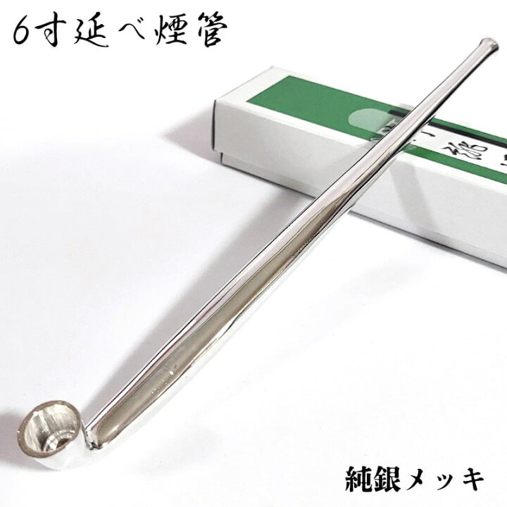 楽天市場】6寸延べ煙管 純銀メッキ 喫煙具 きせる キセル シルバー 