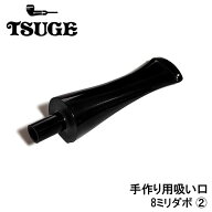 パイプ 吸い口 8mm 手作り用 テーパード TSUGE 喫煙具 8ミリ たばこ エボナイト 煙草 柘製作所 ステム タ…
