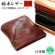 コインケース 栃木レザー 小銭入れ 小物入れ 四角 本革 国産 パカパカ 開閉式 財布 おしゃれ コンパクト …