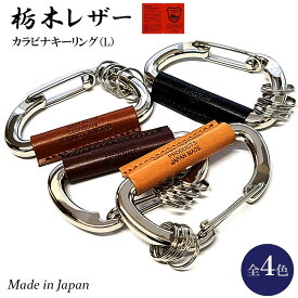 キーリング 栃木レザー カラビナ 日本製 本革 おしゃれ コンパクト キーホルダー 国産 Lサイズ 4カラー ベージュ ライトブラウン ダークブラウン ブラック かっこいい 革小物 ラッピング 箱入り ギフト レディース 牛革 メンズ プレゼント
