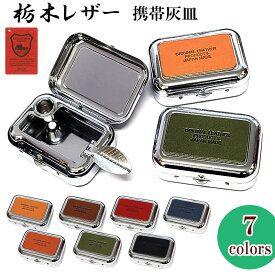 携帯灰皿 可愛い 栃木レザー 国産 日本製 ラッピング 皮 箱入り 本革 牛革 7カラー おしゃれ メンズ レディース ギフト プレゼント 動画有り