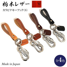 栃木レザー キーリング カラビナ キーフック 牛革 日本製 キーホルダー Sサイズ コンパクト 4カラー ベージュ ライトブラウン ダークブラウン ブラック かっこいい 革小物 国産 おしゃれ ラッピング 箱入り ギフト レディース メンズ プレゼント
