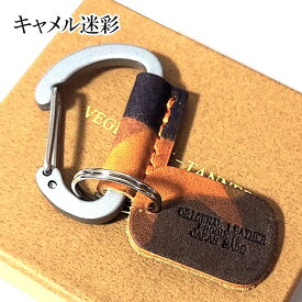 カラビナ イタリアンレザー ミニ キーホルダー おしゃれ キャメル迷彩 グレー迷彩 キーリング コンパクト 国産 本革 かっこいい 革小物 ラッピング 箱入り ギフト レディース 牛革 メンズ プレゼント