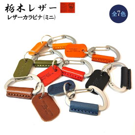 栃木レザー カラビナ おしゃれ 日本製 本革 ミニ キーリング コンパクト キーホルダー 国産 Sサイズ 7カラー レッド キャメル レッドブラウン カーキ ブラウン ネイビー ブラック かっこいい 革小物 ラッピング 箱入り ギフト レディース 牛革 メンズ プレゼント