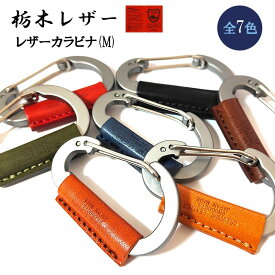 栃木レザー カラビナ 日本製 本革 おしゃれ キーリング コンパクト キーホルダー 国産 Mサイズ 7カラー レッド キャメル ブラウン カーキ レッドブラウン ネイビー ブラック かっこいい 革小物 ラッピング 箱入り ギフト レディース 牛革 メンズ プレゼント