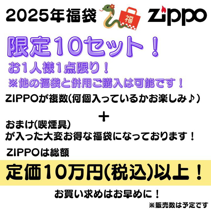 楽天市場】ZIPPO 福袋 2025 定価10万円相当 ジッポー ライター 喫煙具 