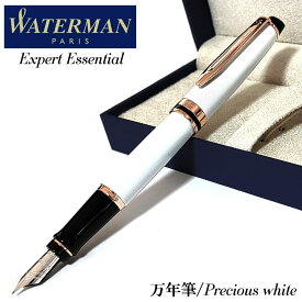 ウォーターマン 万年筆 18金 プレシャスホワイト ピンクゴールド 細字 高級 エキスパート エッセンシャル シンプル 美しい ブランド WATERMAN 文房具 お祝い プレゼント おしゃれ レディース メンズ ギフト