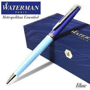 ボールペン ウォーターマン メトロポリタン エッセンシャル ブルーCT WATERMAN カラーブロッキング 高級 ブランド おしゃれ 文房具 お祝い 女性 メンズ プレゼント シンプル レディース ギフト