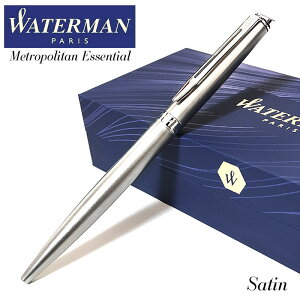 ウォーターマン ボールペン かっこいい メトロポリタン エッセンシャル サテンCT おしゃれ 高級 美しい シルバー WATERMAN ブランド 文房具 お祝い 女性 メンズ プレゼント シンプル レディース