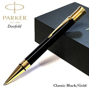 パーカー ボールペン 高級 デュオフォールド クラシック 美しい ブラックGT 文房具 おしゃれ PAKER ブランド 女性 メンズ かっこいい プレゼント シンプル ギフト お祝い
