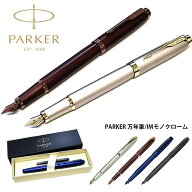 万年筆 パーカー IM モノクローム 細字 F シャンパン ブロンズ ブルー バーガンディ PARKER おしゃれ ブ…