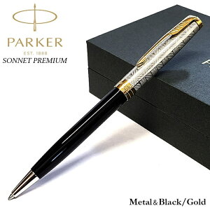 パーカー ソネット プレミアム メタル&ブラック ボールペン 黒 かっこいい ブランド 高級 美しい PAKER 文房具 ゴールド おしゃれ お祝い 女性 メンズ プレゼント シンプル レディース ギフト