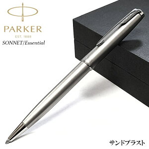 パーカー ボールペン かっこいい ソネット サンドブラストCT 高級 PAKER 文房具 美しい ブランド おしゃれ シルバー お祝い 女性 メンズ プレゼント シンプル レディース ギフト