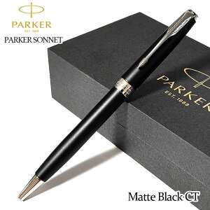 パーカー ボールペン 美しい マットブラックCT 高級 PAKER ソネット 文房具 かっこいい ブランド 黒 おしゃれ シルバー お祝い 女性 メンズ プレゼント シンプル レディース ギフト