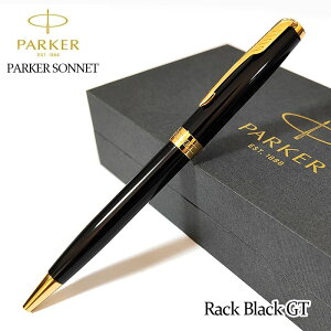パーカー ボールペン ソネット 美しい ラックブラックGT 高級 かっこいい ブランド PAKER 黒 文房具 おしゃれ ゴールド お祝い 女性 メンズ プレゼント シンプル レディース ギフト
