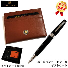 【半額！スーパーSALE対象】ボールペン クロス CROSS カードケース付BOX ギフトセット ベイリー ブラック 高級 ツイストタイプ おしゃれ ブランド 文房具 美しい シンプル メンズ かっこいい 就職祝い 入社 プレゼント レディース ギフト