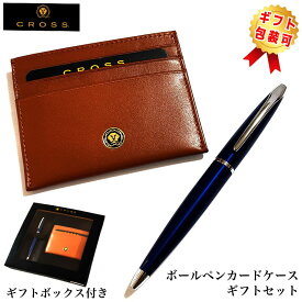 【半額！スーパーSALE対象】ボールペン CROSS カードケース付BOX ギフトセット ATXボールペン トランスルーセントブルー 高級 ツイストタイプ おしゃれ ブランド 文房具 美しい シンプル メンズ かっこいい 就職祝い 入社 プレゼント レディース ギフト
