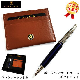 【半額！スーパーSALE対象】ボールペン クロス カレイ ギフトセット カードケース付BOX ツイストタイプ CROSS CALAIS ブルー ブランド 文房具 美しい 高級 メンズ かっこいい 入社 就職祝い シンプル おしゃれ プレゼント レディース ギフト
