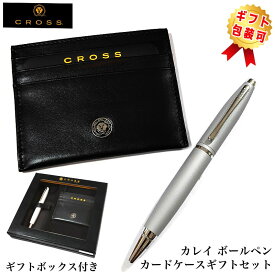 【半額！スーパーSALE対象】ボールペン CROSS カレイ カードケース付BOX ギフトセット クロス オールオーバーサテンクローム CALAIS ツイストタイプ シルバー ブランド 美しい 高級 文房具 かっこいい 入社 就職祝い シンプル おしゃれ プレゼント メンズ ギフト