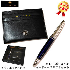 【半額！スーパーSALE対象】ボールペン クロス カレイ ギフトセット カードケース ブラック ツイストタイプ CROSS CALAIS ブルー ブランド 文房具 美しい 高級 メンズ かっこいい 入社 就職祝い シンプル おしゃれ プレゼント レディース ギフト