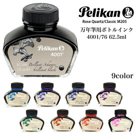 ペリカン ボトルインク 4001 万年筆 高級 おしゃれ Pelikan 高品質 ブランド ブルー ブラック ブラウン バイオレット ピンク レッド オレンジ 文房具 レディース メンズ かっこいい ギフト プレゼント