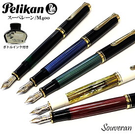 ペリカン 万年筆 スーベレーン M400 ストライプ ブルー グリーン レッド 高級 おしゃれ ブラック 極細 細字 中字 Pelikan 高品質 ボトルインク付き ブランド 18金 クラシック 美しい 文房具 レディース メンズ かっこいい ギフト プレゼント