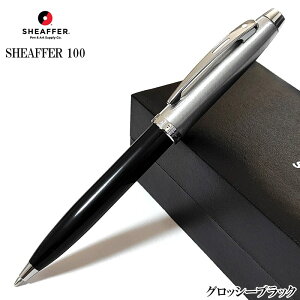 ボールペン SHEAFFER お祝い 文房具 シェーファー 100 グロッシーブラック おしゃれ ブラック シルバー かっこいい プレゼント ブランド メンズ シンプル レディース ギフト 女性