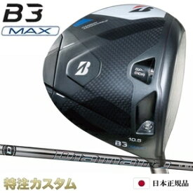 ブリヂストン B3 MAX ドライバー 日本正規品 2024 ディアマナ GT40,GT50,GT60,GT70,GT80（Diamana GT40,GT50,GT60,GT70,GT80）[B3 マックス ドライバー/BRIDGESTONE/B3MAX/DRIVER/右打用][メーカーカスタム][特注][日本仕様]