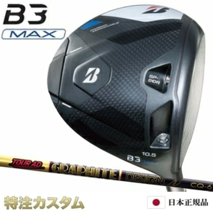 楽天市場】ブリヂストン B3 MAX ドライバー 日本正規品 2024 ツアーAD 