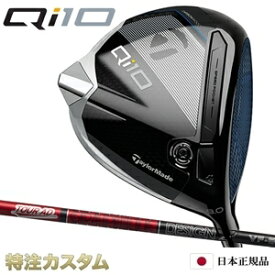 テーラーメイド Qi10 ドライバー 日本正規品 2024 TourAD VF4,VF5,VF6,VF7（ツアーAD VF-4,VF-5,VF-6,VF-7）[TaylorMade Qi10 DRIVER キューアイテン ドライバー][メーカーカスタム][特注][日本仕様][右打用/左用/レフティ/レフトハンド]