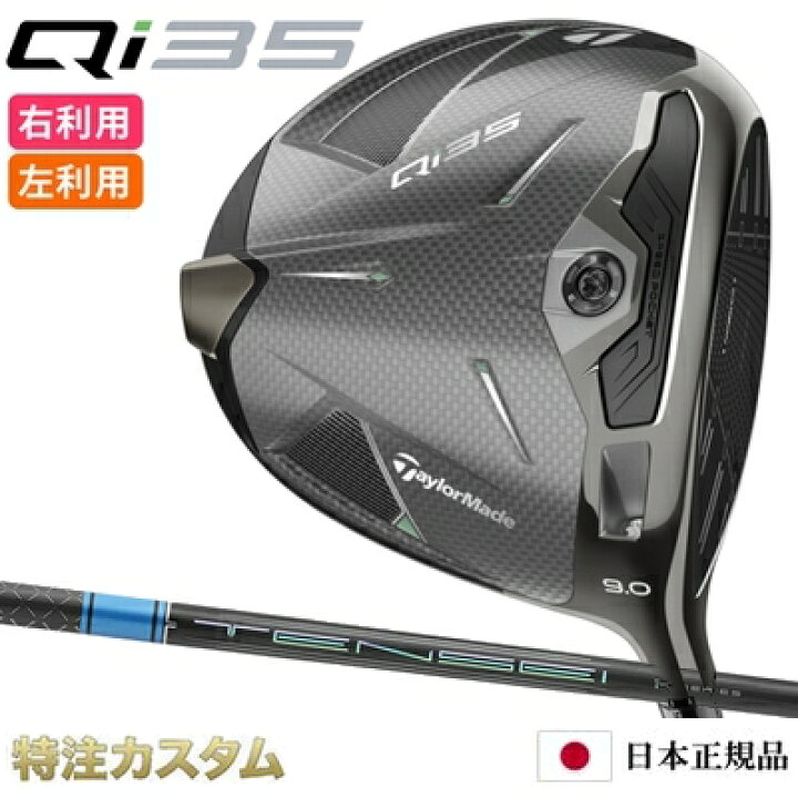 楽天市場】テーラーメイド Qi35 ドライバー 日本正規品 2025 テンセイ 