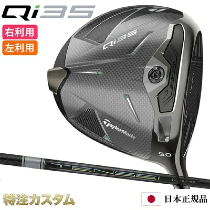 楽天市場】テーラーメイド Qi35 ドライバー 日本正規品 2025 テンセイ 