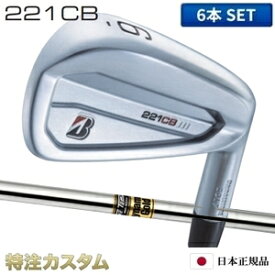 ブリヂストン 221CB アイアン 6本セット (#5-PW) 日本正規品 ダイナミックゴールド S200,X100（Dynamic Gold S200,X100）[221CBアイアン/BRIDGESTONE/221 CB/IRON][BSG/ブリジストン/メーカーカスタム/特注/日本仕様/2022年モデル/右打用]