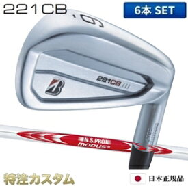 ブリヂストン 221CB アイアン 6本セット（#5-PW）日本正規品 N.S.PRO MODUS TOUR 125 (モーダス125/MODUS125）[221CBアイアン/BRIDGESTONE/221 CB/IRON][BSG/ブリジストン/メーカーカスタム/特注/日本仕様/2022年モデル/右打用]