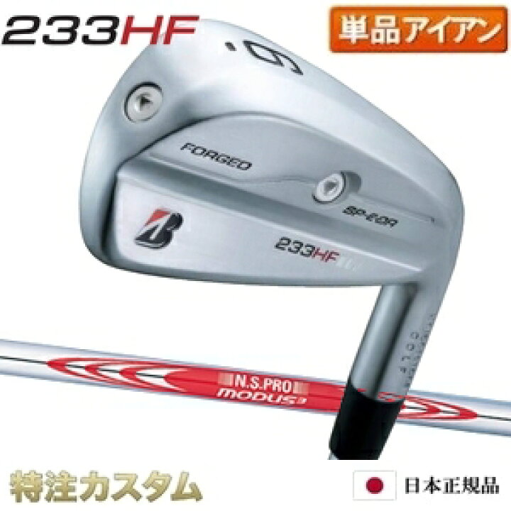 楽天市場】ブリヂストン 233HF アイアン 単品（#5番アイアン）日本正規 