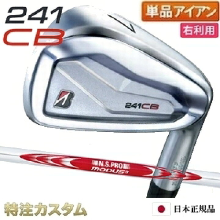 楽天市場】ブリヂストン 241CB アイアン 単品（#4,#5,#6,#7,#8,#9,PW 