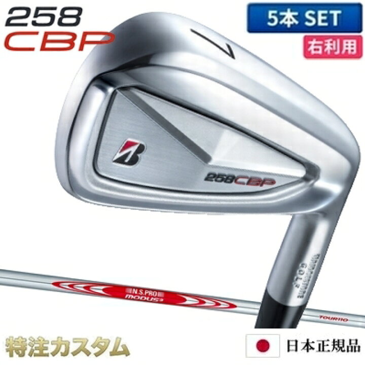 楽天市場】ブリヂストン 258CBP アイアン 5本セット (#6-PW) 日本正規 