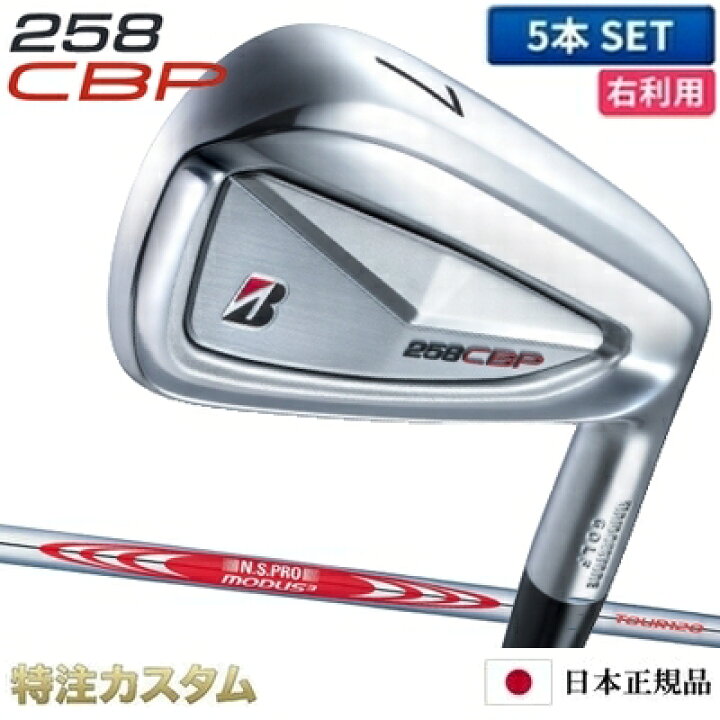 楽天市場】ブリヂストン 258CBP アイアン 5本セット (#6-PW) 日本正規 