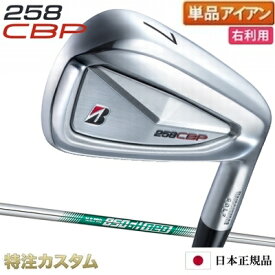 ブリヂストン 258CBP アイアン 単品（#5,#6,#7,#8,#9,PW 番アイアン）日本正規品 N.S.PRO 850GH neo（NS850ネオ/ns850neo）[258CBPアイアン/コンボ/BRIDGESTONE/258 CBP/IRON][BSG/ブリジストン/メーカーカスタム/特注/日本仕様/2025年モデル/右打用]