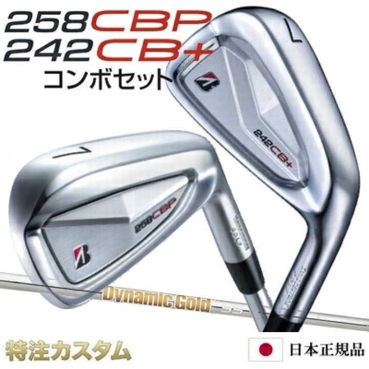 楽天市場】ブリヂストン 258CBP & 242CB+プラス コンボ アイアン 5本 
